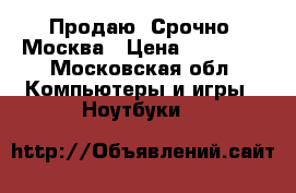 Продаю, Срочно, Москва › Цена ­ 41 000 - Московская обл. Компьютеры и игры » Ноутбуки   